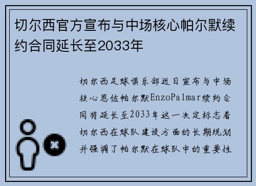 切尔西官方宣布与中场核心帕尔默续约合同延长至2033年 切尔西官方宣布与中场核心帕尔默续约合同延长至2033年