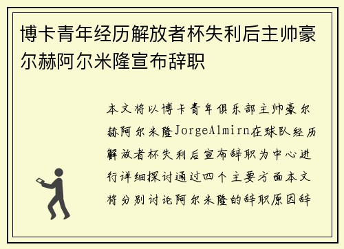 博卡青年经历解放者杯失利后主帅豪尔赫阿尔米隆宣布辞职 博卡青年经历解放者杯失利后主帅豪尔赫阿尔米隆宣布辞职