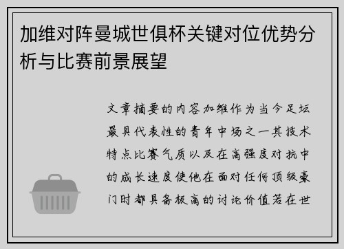 加维对阵曼城世俱杯关键对位优势分析与比赛前景展望