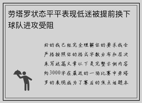 劳塔罗状态平平表现低迷被提前换下球队进攻受阻 劳塔罗状态平平表现低迷被提前换下球队进攻受阻