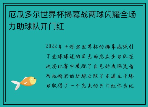 厄瓜多尔世界杯揭幕战两球闪耀全场力助球队开门红 厄瓜多尔世界杯揭幕战两球闪耀全场力助球队开门红