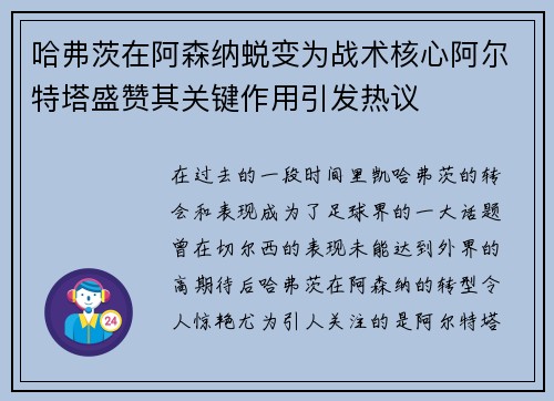 哈弗茨在阿森纳蜕变为战术核心阿尔特塔盛赞其关键作用引发热议 哈弗茨在阿森纳蜕变为战术核心阿尔特塔盛赞其关键作用引发热议
