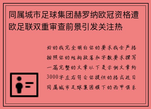 同属城市足球集团赫罗纳欧冠资格遭欧足联双重审查前景引发关注热