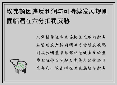 埃弗顿因违反利润与可持续发展规则面临潜在六分扣罚威胁 埃弗顿因违反利润与可持续发展规则面临潜在六分扣罚威胁