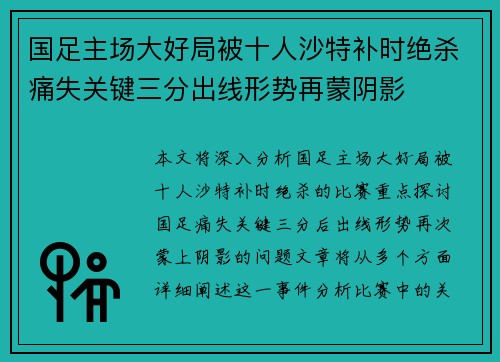 国足主场大好局被十人沙特补时绝杀痛失关键三分出线形势再蒙阴影