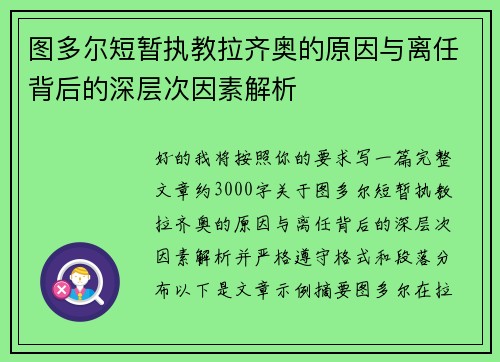 图多尔短暂执教拉齐奥的原因与离任背后的深层次因素解析