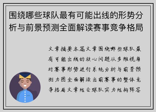 围绕哪些球队最有可能出线的形势分析与前景预测全面解读赛事竞争格局