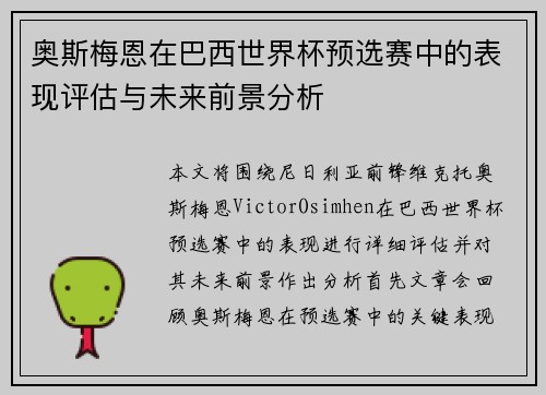 奥斯梅恩在巴西世界杯预选赛中的表现评估与未来前景分析 奥斯梅恩在巴西世界杯预选赛中的表现评估与未来前景分析