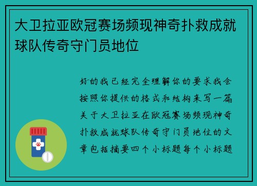 大卫拉亚欧冠赛场频现神奇扑救成就球队传奇守门员地位