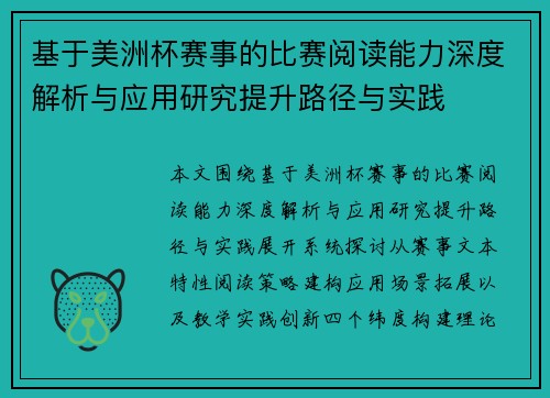 基于美洲杯赛事的比赛阅读能力深度解析与应用研究提升路径与实践