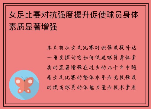 女足比赛对抗强度提升促使球员身体素质显著增强 女足比赛对抗强度提升促使球员身体素质显著增强