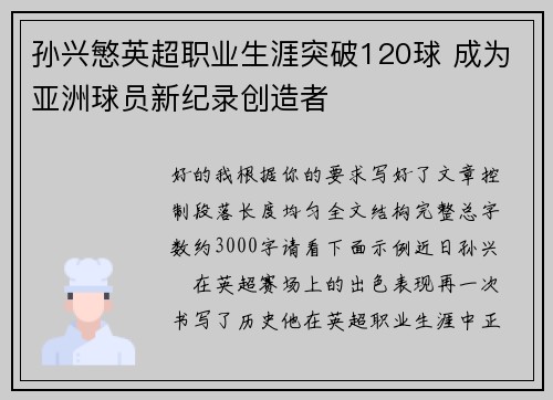 孙兴慜英超职业生涯突破120球 成为亚洲球员新纪录创造者 孙兴慜英超职业生涯突破120球 成为亚洲球员新纪录创造者