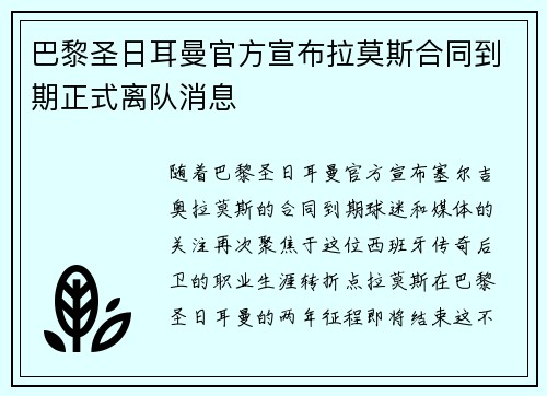 巴黎圣日耳曼官方宣布拉莫斯合同到期正式离队消息 巴黎圣日耳曼官方宣布拉莫斯合同到期正式离队消息