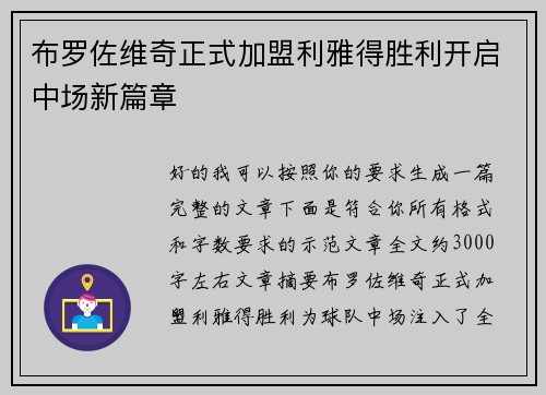 布罗佐维奇正式加盟利雅得胜利开启中场新篇章