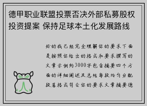 德甲职业联盟投票否决外部私募股权投资提案 保持足球本土化发展路线 德甲职业联盟投票否决外部私募股权投资提案 保持足球本土化发展路线