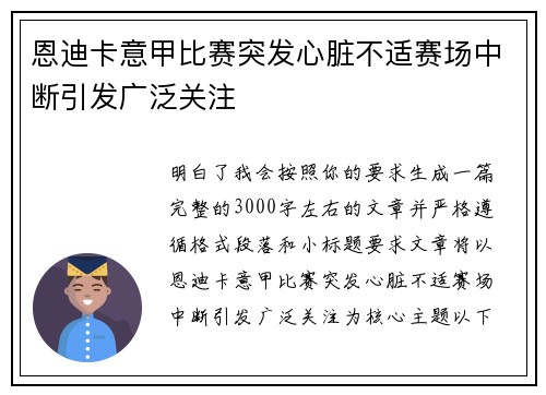 恩迪卡意甲比赛突发心脏不适赛场中断引发广泛关注