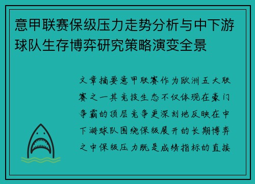 意甲联赛保级压力走势分析与中下游球队生存博弈研究策略演变全景 意甲联赛保级压力走势分析与中下游球队生存博弈研究策略演变全景