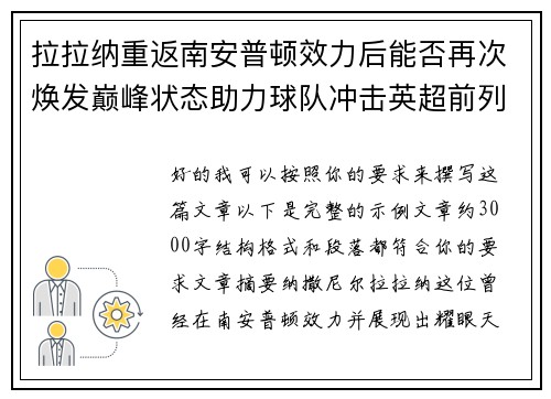 拉拉纳重返南安普顿效力后能否再次焕发巅峰状态助力球队冲击英超前列
