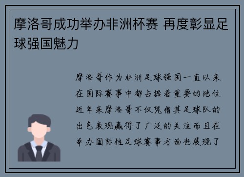 摩洛哥成功举办非洲杯赛 再度彰显足球强国魅力 摩洛哥成功举办非洲杯赛 再度彰显足球强国魅力