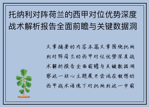托纳利对阵荷兰的西甲对位优势深度战术解析报告全面前瞻与关键数据洞察 托纳利对阵荷兰的西甲对位优势深度战术解析报告全面前瞻与关键数据洞察