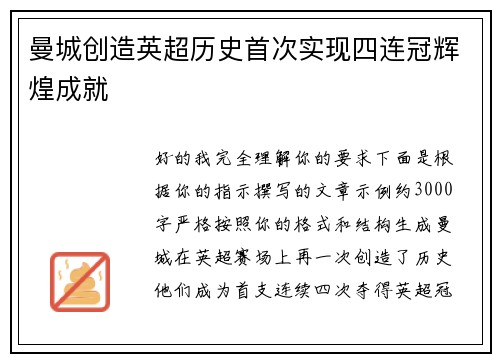 曼城创造英超历史首次实现四连冠辉煌成就 曼城创造英超历史首次实现四连冠辉煌成就