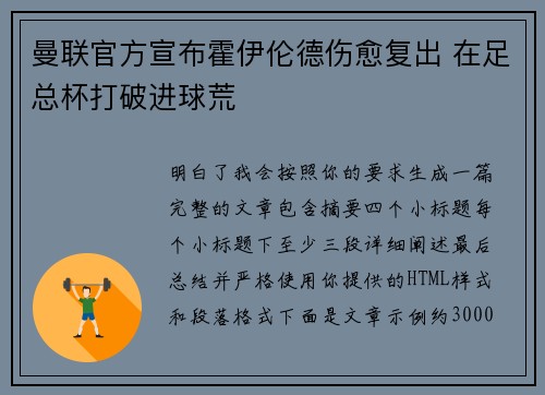 曼联官方宣布霍伊伦德伤愈复出 在足总杯打破进球荒