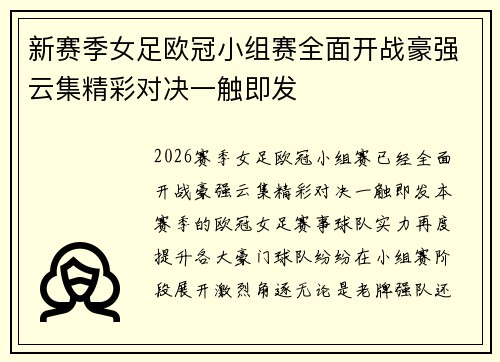 新赛季女足欧冠小组赛全面开战豪强云集精彩对决一触即发