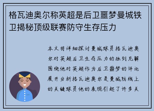 格瓦迪奥尔称英超是后卫噩梦曼城铁卫揭秘顶级联赛防守生存压力