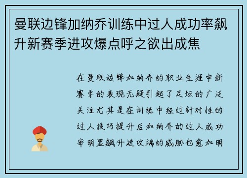 曼联边锋加纳乔训练中过人成功率飙升新赛季进攻爆点呼之欲出成焦 曼联边锋加纳乔训练中过人成功率飙升新赛季进攻爆点呼之欲出成焦