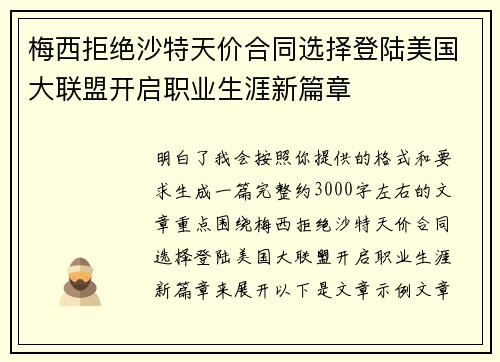 梅西拒绝沙特天价合同选择登陆美国大联盟开启职业生涯新篇章 梅西拒绝沙特天价合同选择登陆美国大联盟开启职业生涯新篇章