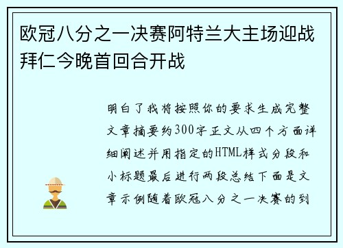 欧冠八分之一决赛阿特兰大主场迎战拜仁今晚首回合开战 欧冠八分之一决赛阿特兰大主场迎战拜仁今晚首回合开战