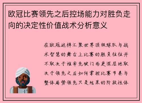 欧冠比赛领先之后控场能力对胜负走向的决定性价值战术分析意义