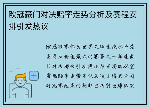 欧冠豪门对决赔率走势分析及赛程安排引发热议