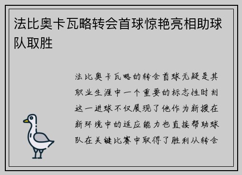 法比奥卡瓦略转会首球惊艳亮相助球队取胜