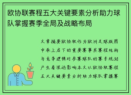 欧协联赛程五大关键要素分析助力球队掌握赛季全局及战略布局 欧协联赛程五大关键要素分析助力球队掌握赛季全局及战略布局