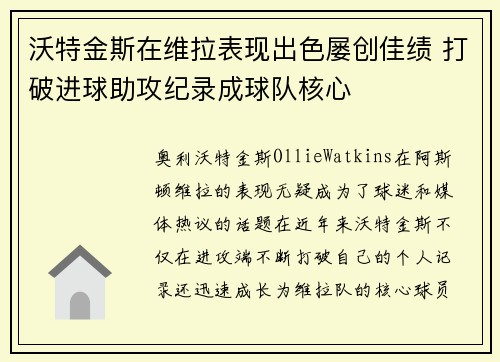 沃特金斯在维拉表现出色屡创佳绩 打破进球助攻纪录成球队核心
