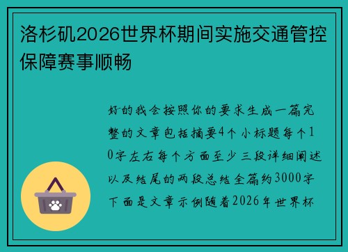 洛杉矶2026世界杯期间实施交通管控保障赛事顺畅