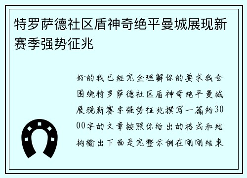 特罗萨德社区盾神奇绝平曼城展现新赛季强势征兆