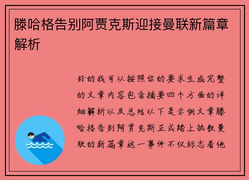 滕哈格告别阿贾克斯迎接曼联新篇章解析
