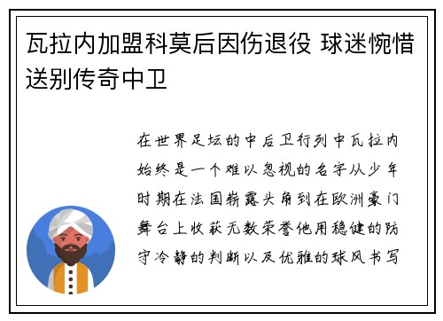 瓦拉内加盟科莫后因伤退役 球迷惋惜送别传奇中卫