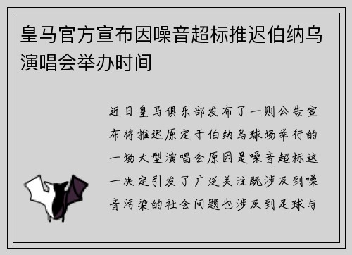 皇马官方宣布因噪音超标推迟伯纳乌演唱会举办时间