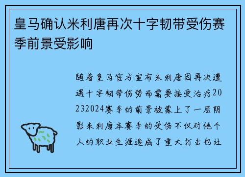 皇马确认米利唐再次十字韧带受伤赛季前景受影响
