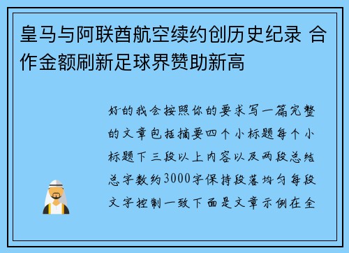 皇马与阿联酋航空续约创历史纪录 合作金额刷新足球界赞助新高