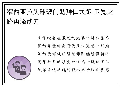 穆西亚拉头球破门助拜仁领跑 卫冕之路再添动力 穆西亚拉头球破门助拜仁领跑 卫冕之路再添动力