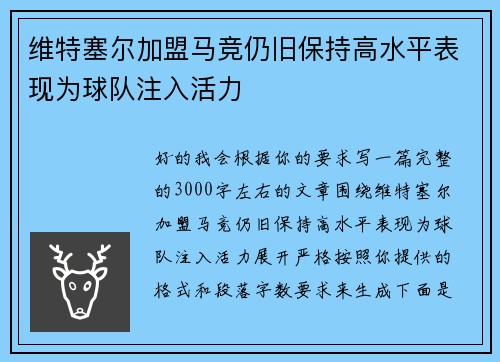 维特塞尔加盟马竞仍旧保持高水平表现为球队注入活力