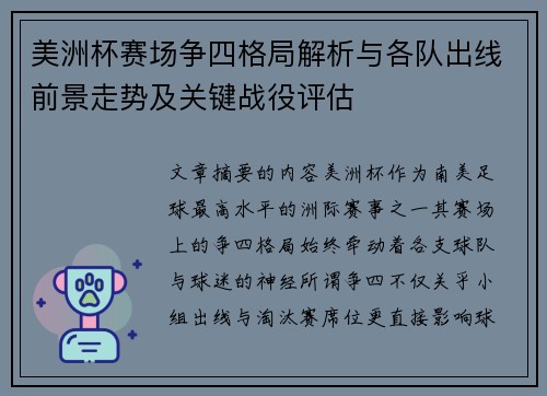 美洲杯赛场争四格局解析与各队出线前景走势及关键战役评估