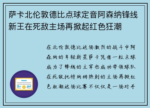 萨卡北伦敦德比点球定音阿森纳锋线新王在死敌主场再掀起红色狂潮