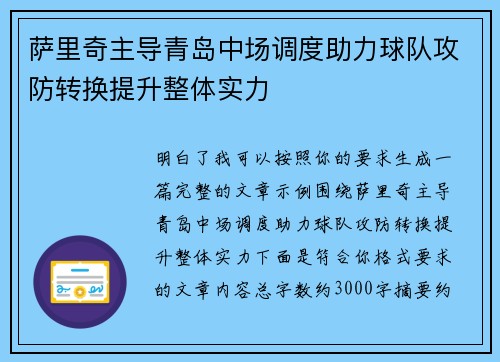 萨里奇主导青岛中场调度助力球队攻防转换提升整体实力