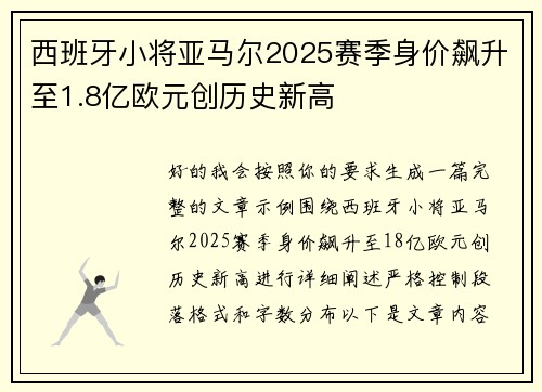 西班牙小将亚马尔2025赛季身价飙升至1.8亿欧元创历史新高