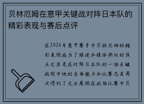 贝林厄姆在意甲关键战对阵日本队的精彩表现与赛后点评
